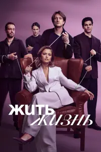 Жить жизнь русский сериал